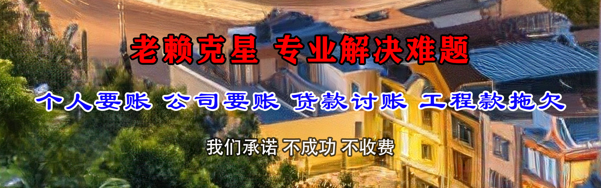 云城讨帐公司